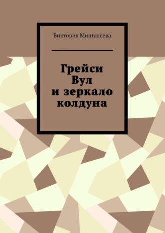 Обложка книги «Грейси Вул и зеркало колдуна»