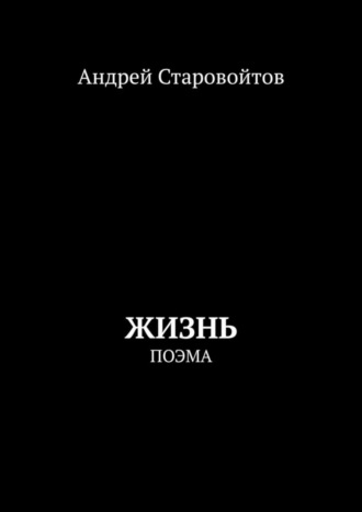 Андрей Старовойтов. Жизнь. Поэма