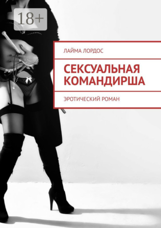 Обложка книги «Сексуальная командирша. Эротический роман»