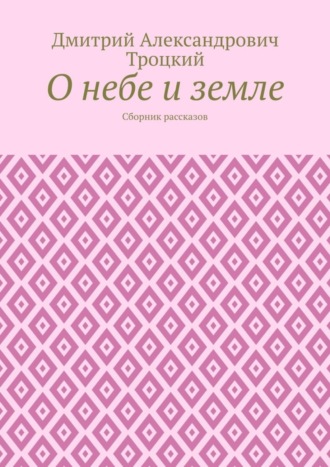 Обложка книги «О небе и земле. Сборник рассказов»