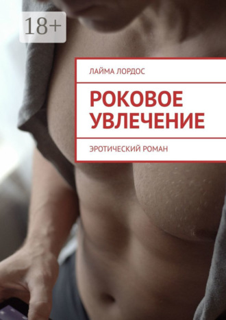 Обложка книги «Роковое увлечение. Эротический роман»
