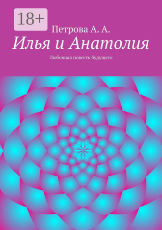 Обложка книги «Илья и Анатолия. Любовная повесть будущего»