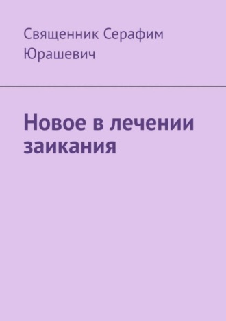 Священник Серафим Юрашевич. Новое в лечении заикания