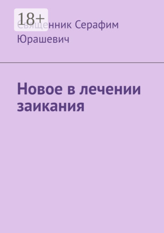 Священник Серафим Юрашевич. Новое в лечении заикания