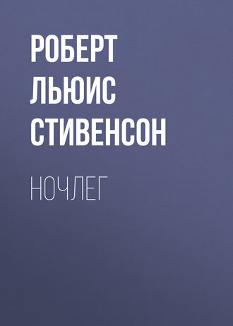 Обложка книги «Ночлег»