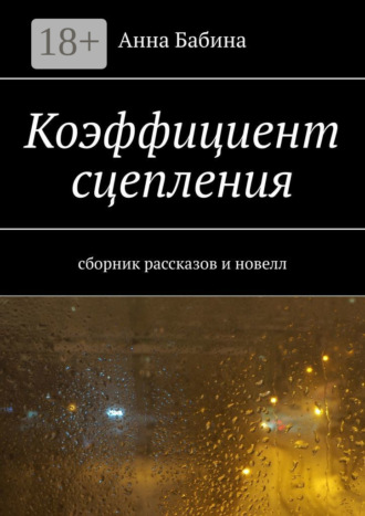 Обложка книги «Коэффициент сцепления. Сборник рассказов и новелл»