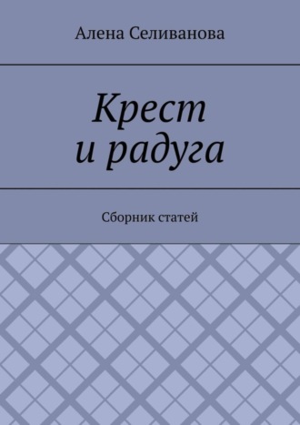 Обложка книги «Крест и радуга. Сборник статей»