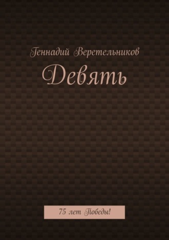 Обложка книги «Девять. 75 лет Победы!»