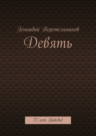 Геннадий Анатольевич Веретельников. Девять. 75 лет Победы!