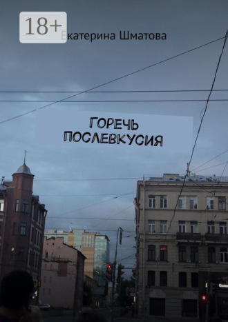 Обложка книги «Горечь послевкусия»