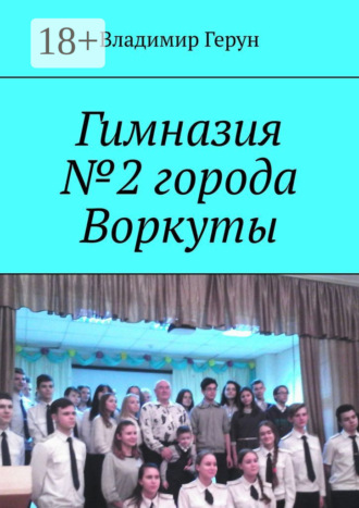 Обложка книги «Гимназия №2 города Воркуты»