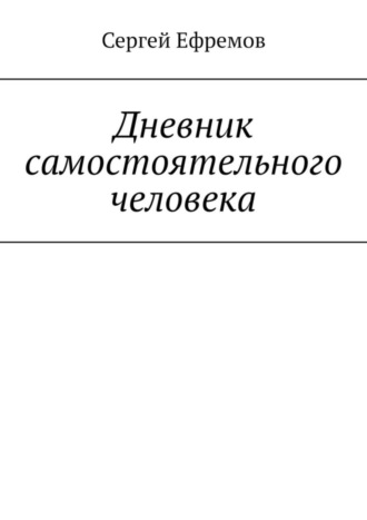 Сергей Ефремов. Дневник самостоятельного человека