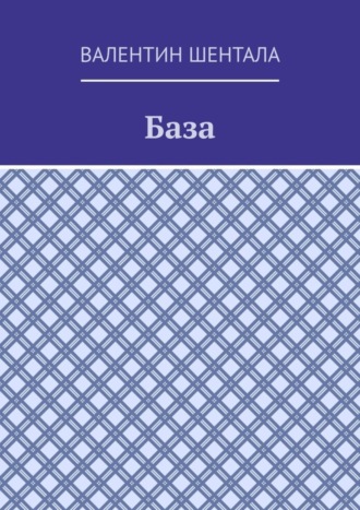 Обложка книги «База»