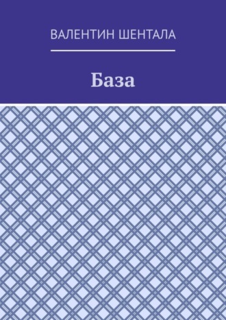 Валентин Шентала. База