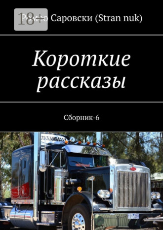 Обложка книги «Короткие рассказы. Сборник-6»
