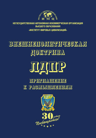 Обложка книги «Внешнеполитическая доктрина ЛДПР. Приглашение к размышлениям»