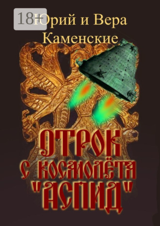 Обложка книги «Отрок с космолёта «Аспид»»