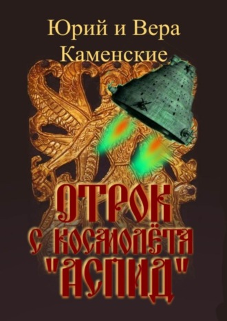 Юрий и Вера Каменские. Отрок с космолёта «Аспид»