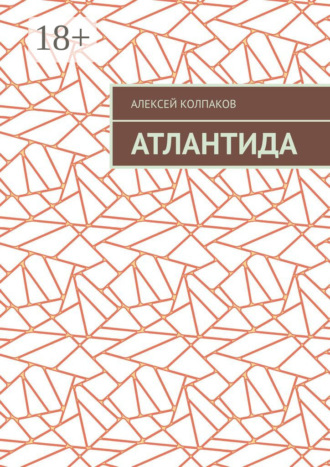 Обложка книги «Атлантида»