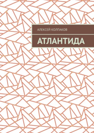 Алексей Николаевич Колпаков. Атлантида