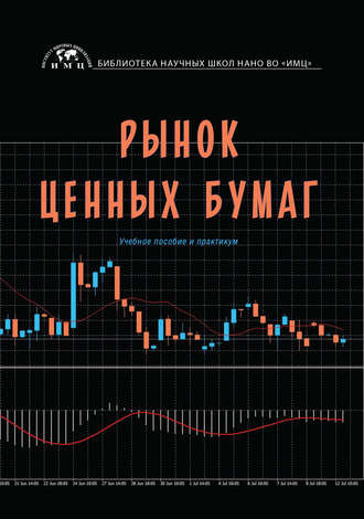 Обложка книги «Рынок ценных бумаг»