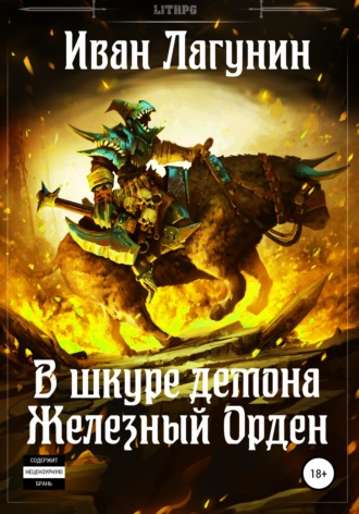 Обложка книги «В шкуре демона. Железный Орден»