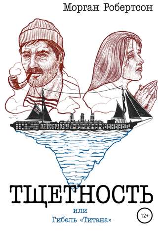 Обложка книги «Тщетность, или Гибель «Титана»»