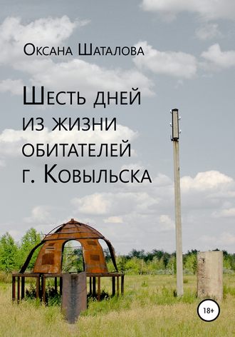 Обложка книги «Шесть дней из жизни обитателей г. Ковыльска»