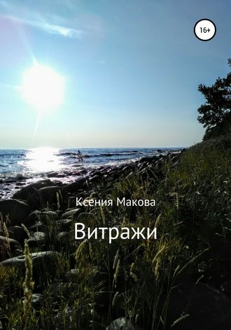 Обложка книги «Витражи»