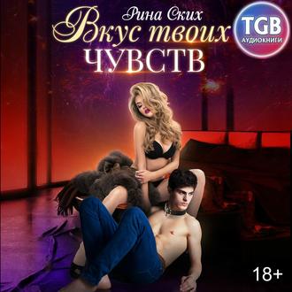 Обложка книги «Вкус твоих чувств»