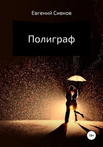 Обложка книги «Полиграф»