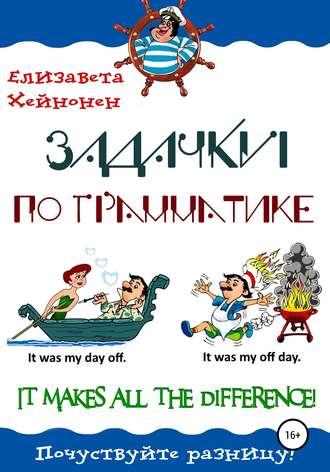 Обложка книги «Задачки по грамматике. It makes all the difference!»