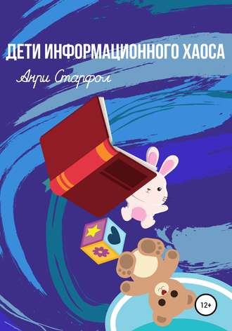 Обложка книги «Дети информационного хаоса»