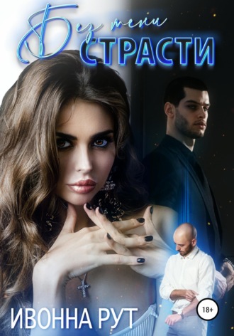 Обложка книги «Без тени страсти»