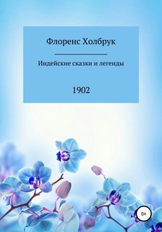 Флоренс Холбрук. Индейские сказки и легенды