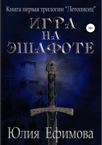 Обложка книги «Летописец. Книга 1. Игра на эшафоте»