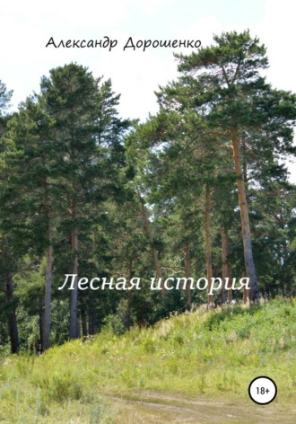 Обложка книги «Лесная история»