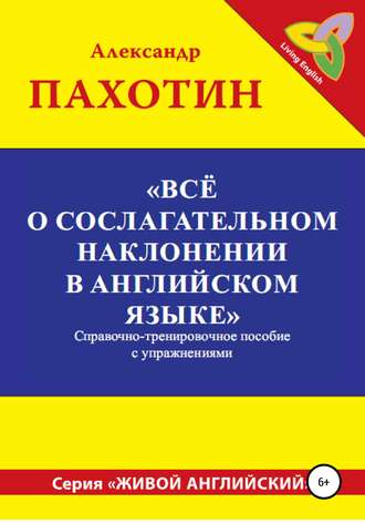 Обложка книги «Всё о сослагательном наклонении в английском языке»