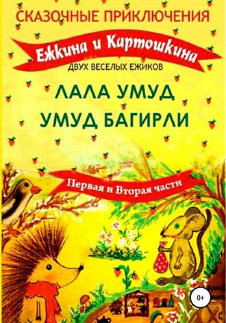 Обложка книги «Сказочные приключения Ёжкина и Картошкина, двух весёлых ёжиков»
