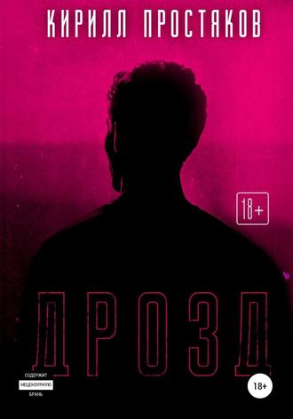 Обложка книги «Дрозд»