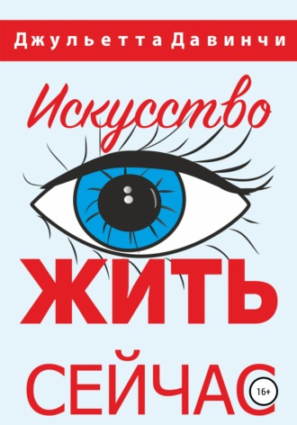 Обложка книги «Искусство жить сейчас!»