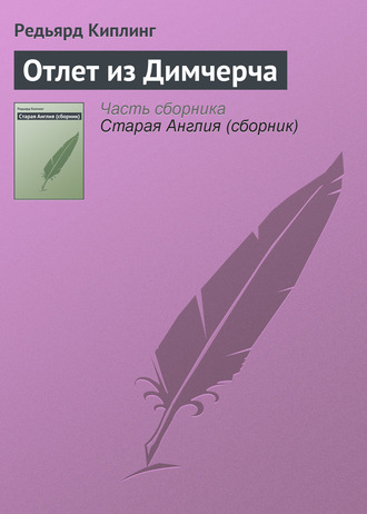 Обложка книги «Отлет из Димчерча»