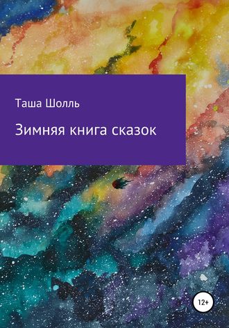 Таша Шолль. Зимняя книга сказок