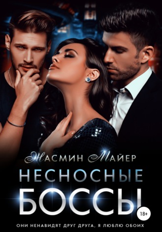 Жасмин Майер. Несносные боссы