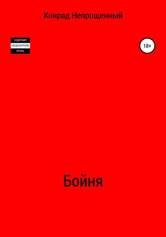 Обложка книги «Бойня»