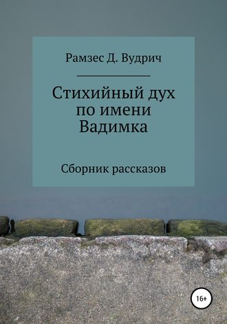 Обложка книги «Стихийный дух по имени Вадимка. Сборник рассказов»