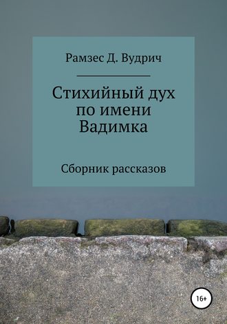 Рамзес Д. Вудрич. Стихийный дух по имени Вадимка. Сборник рассказов