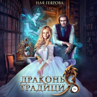 Обложка книги «Драконья традиция»