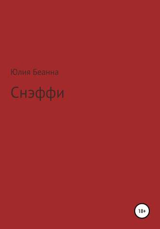 Обложка книги «Снэффи»