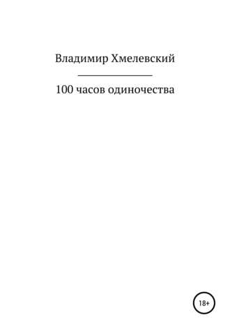 Владимир Хмелевский. 100 часов одиночества